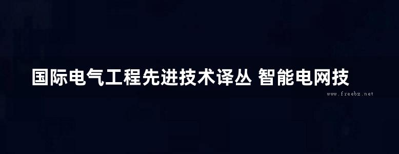 国际电气工程先进技术译丛 智能电网技术与应用 高清可编辑文字版